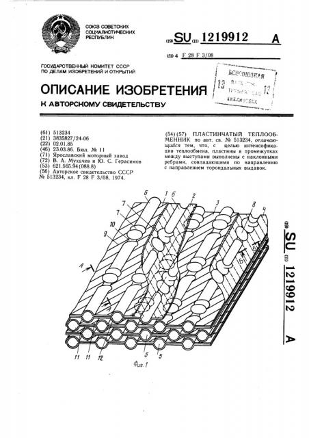 Пластинчатый теплообменник (патент 1219912)