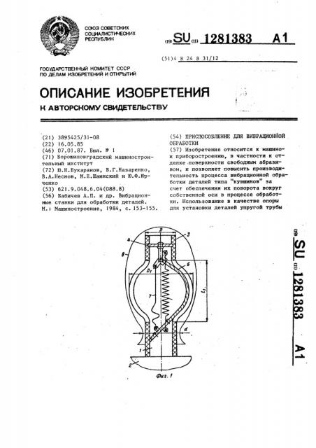 Приспособление для вибрационной обработки (патент 1281383)