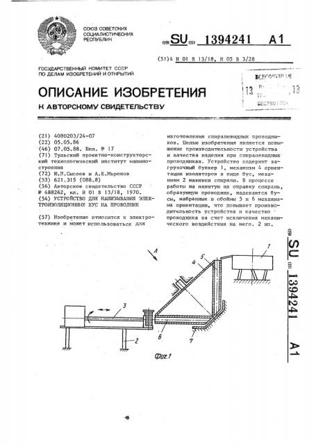 Устройство для нанизывания электроизоляционных бус на проводник (патент 1394241)