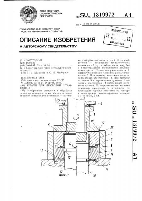 Штамп для листовой штамповки (патент 1319972)