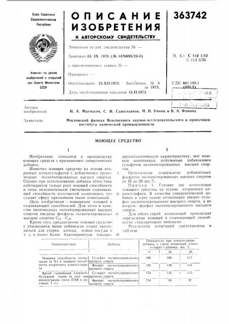 Моющее средство (патент 363742)