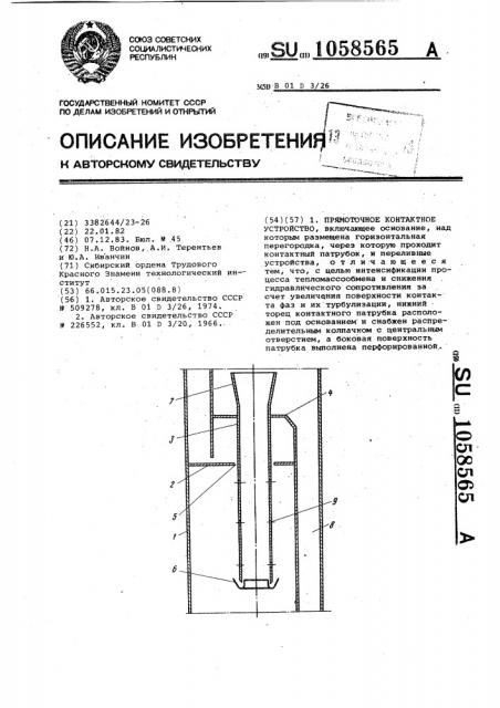 Прямоточное контактное устройство (патент 1058565)