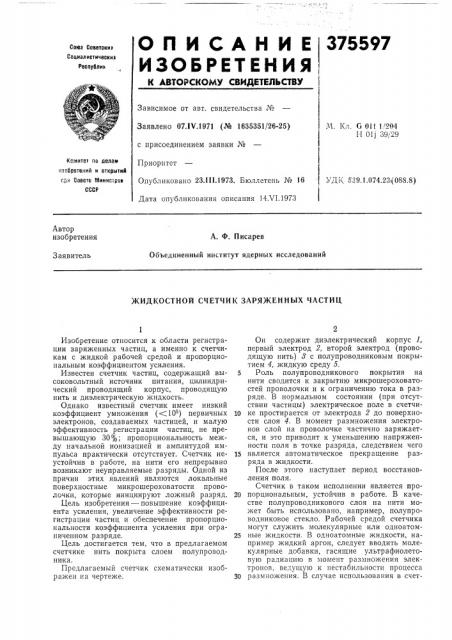 Жидкостной счетчик заряженных частиц (патент 375597)