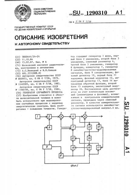 Генератор случайного процесса (патент 1290310)