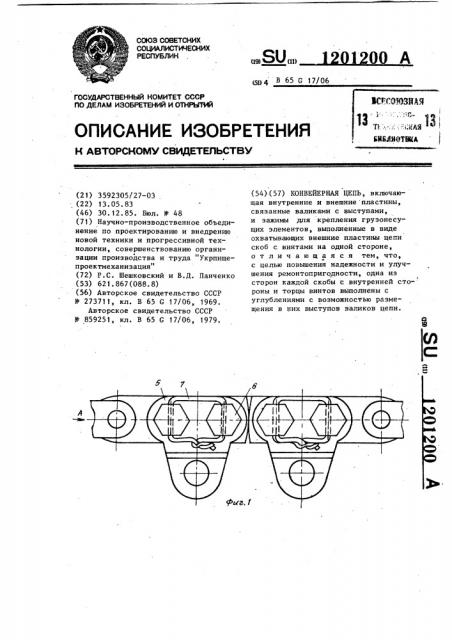 Конвейерная цепь (патент 1201200)