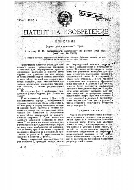 Фурма для кузнечного горна (патент 17982)