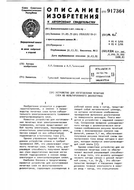 Устройство для изготовления печатных схем из фольгированного диэлектрика (патент 917364)
