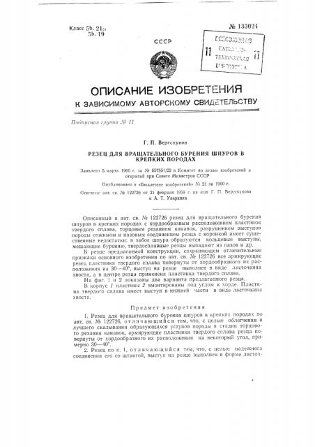 Резец для вращательного бурения шпуров в крепких породах (патент 133024)