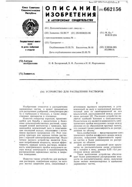 Устройство для распыления растворов (патент 662156)