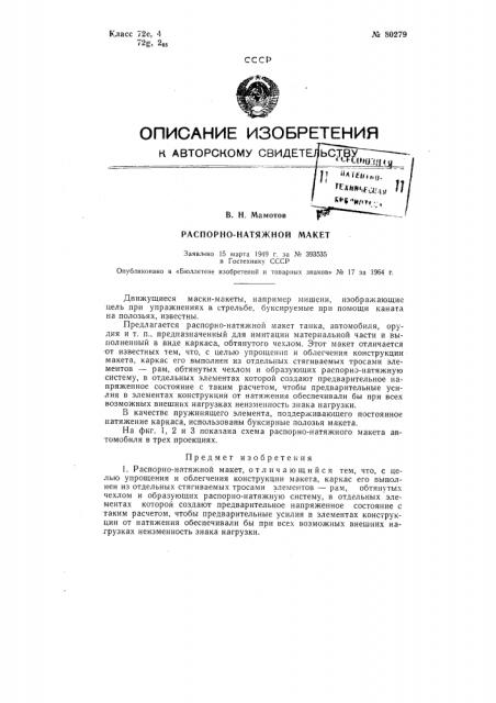 Патент ссср  80279 (патент 80279)