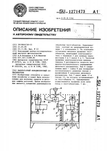 Лабораторный монодисперсный опрыскиватель (патент 1271473)