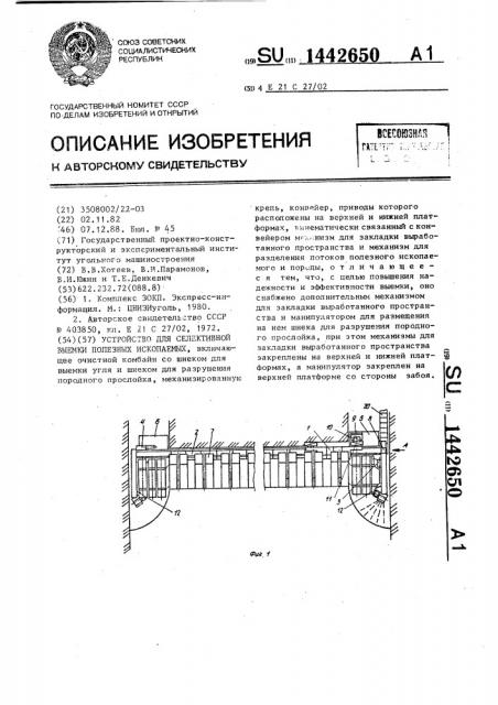 Устройство для селективной выемки полезных ископаемых (патент 1442650)