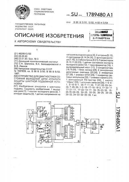 Устройство для диагностики состояния выходной цепи аппарата защиты шахтной подъемной установки (патент 1789480)