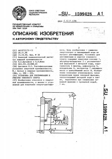 Установка для ректификации и очистки этилового спирта (патент 1599428)