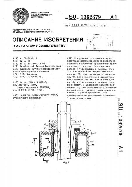 Подвеска направляющего колеса гусеничного движителя (патент 1362679)