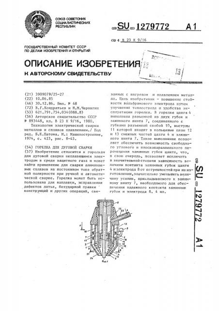 Горелка для дуговой сварки (патент 1279772)
