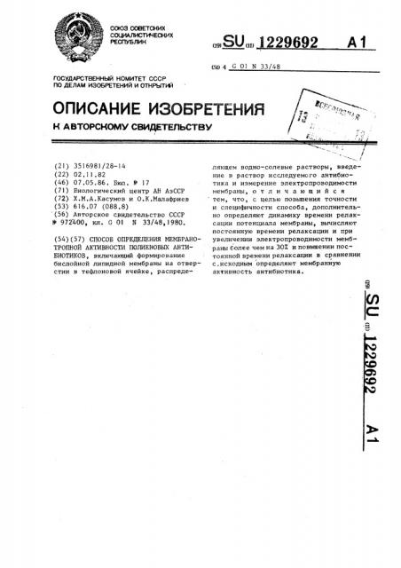 Способ определения мембранотропной активности полиеновых антибиотиков (патент 1229692)
