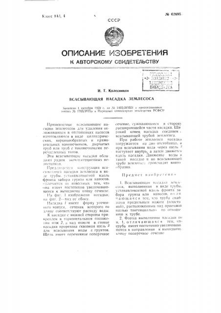 Всасывающая насадка землесоса (патент 62695)
