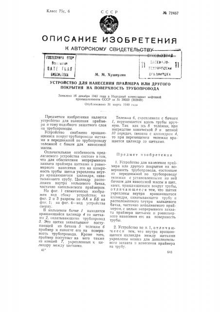 Устройство для нанесения праймера или другого покрытия на поверхность трубопровода (патент 72457)