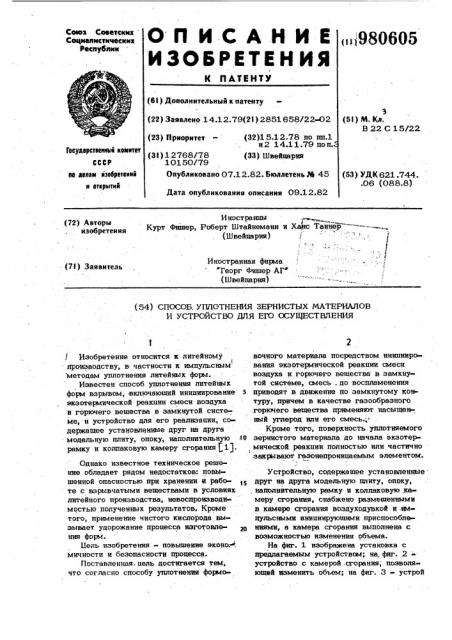 Способ уплотнения зернистых материалов и устройство для его осуществления (патент 980605)