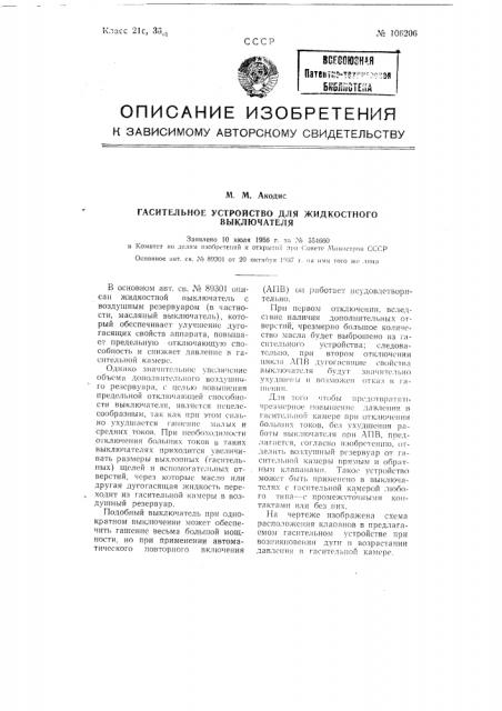 Гасительное устройство для жидкостного выключателя (патент 106206)