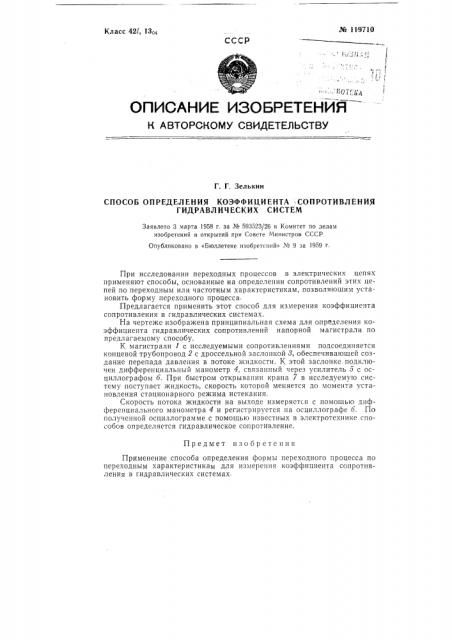 Способ определения ко эффициента сопротивления гидравлических систем (патент 119710)