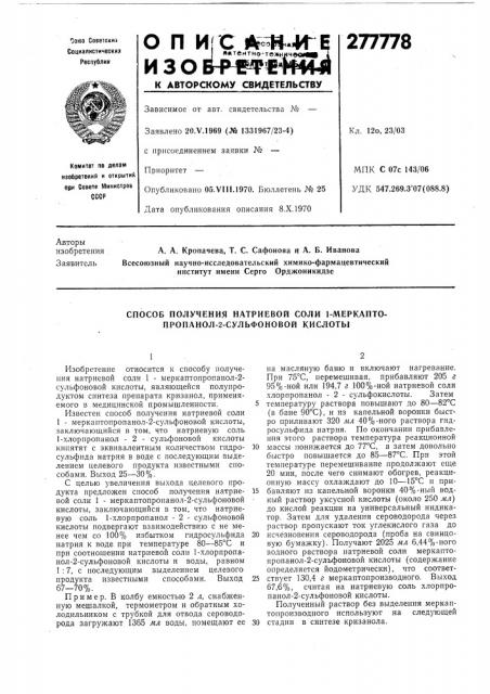 Способ получения натриевой соли 1-меркапто- пропанол-2- сульфоновой кислоты (патент 277778)