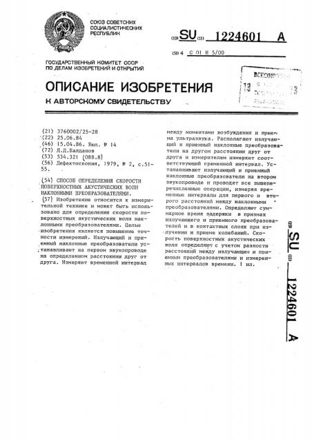 Способ определения скорости поверхностных акустических волн наклонными преобразователями (патент 1224601)