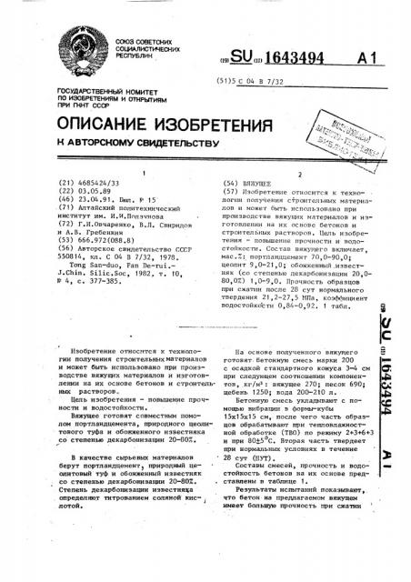 Вяжущее (патент 1643494)