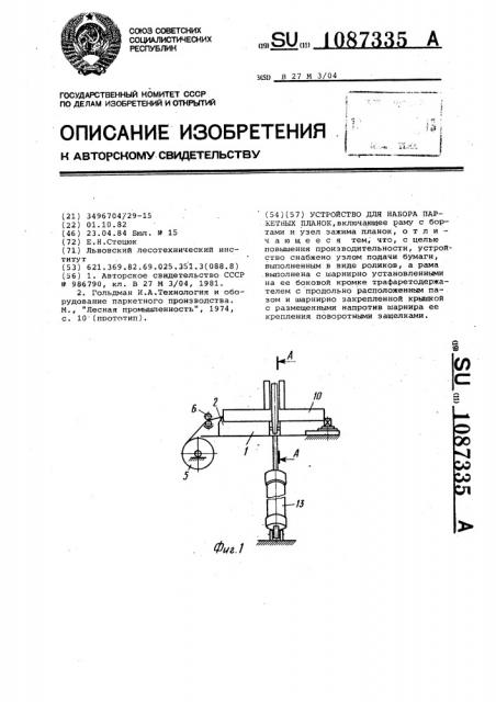 Устройство для набора паркетных планок (патент 1087335)