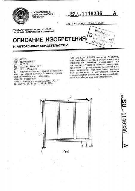 Контейнер (патент 1146236)