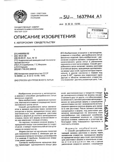 Способ центробежного литья (патент 1637944)