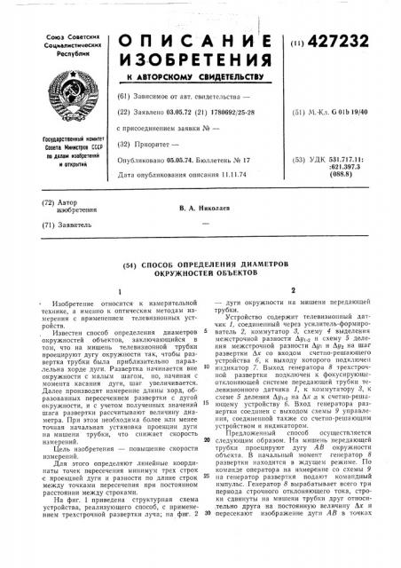 Способ определения диаметров окружностей объектов (патент 427232)