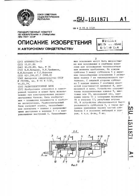 Радиоэлектронный блок (патент 1511871)