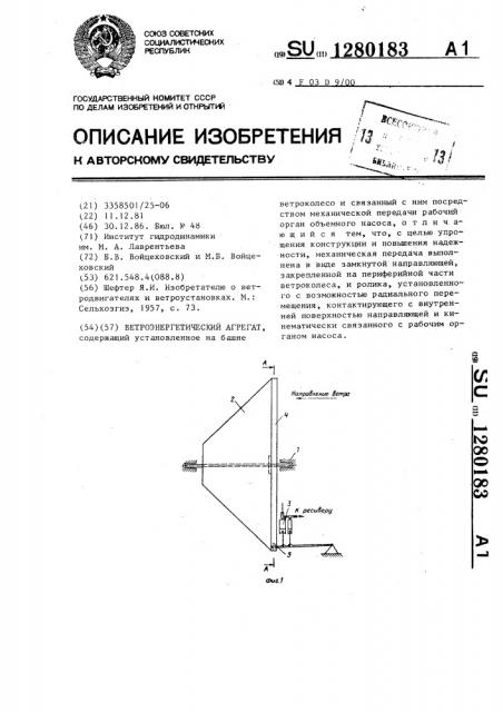 Ветроэнергетический агрегат (патент 1280183)