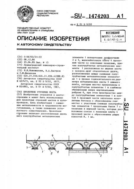 Пролетное строение моста (патент 1474203)
