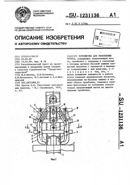 Устройство для уплотнения грунта (патент 1231136)