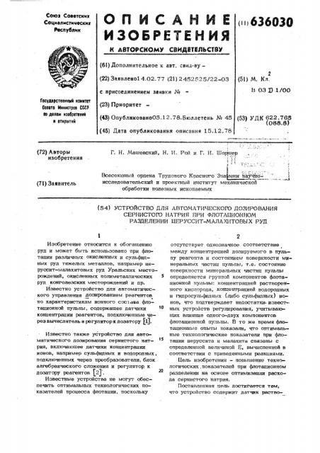 Устройство для автоматического дозирования сернистого натрия при флотационном разделении церруситмалахитовых руд (патент 636030)