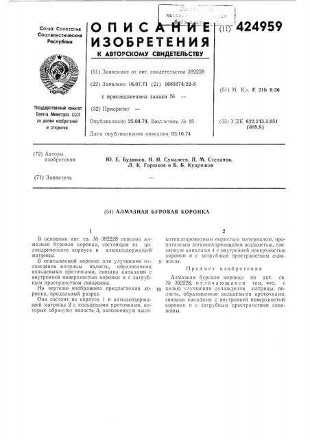 Алмазная буровая коронка (патент 424959)