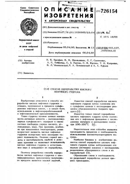 Способ переработки кислого нефтяного гудрона (патент 726154)