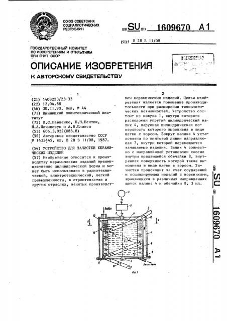 Устройство для зачистки керамических изделий (патент 1609670)