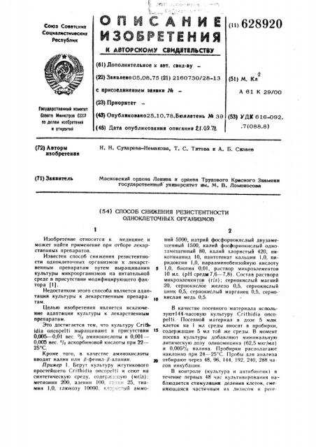 Способ снижения резистентности одноклеточных организмов (патент 628920)