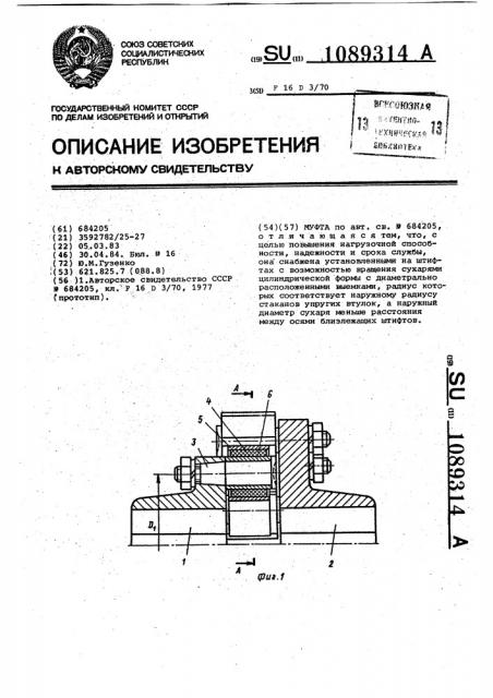 Муфта (патент 1089314)