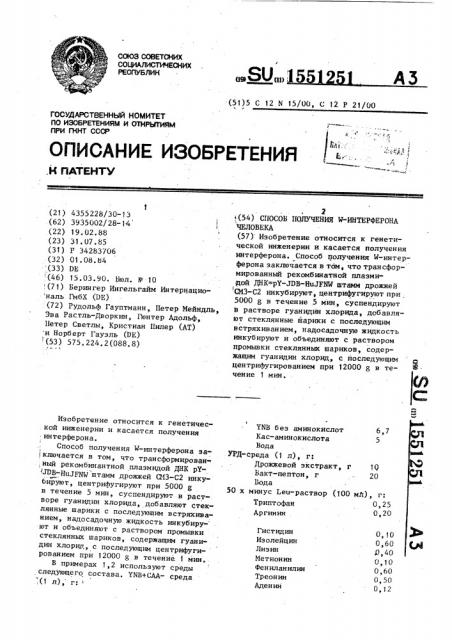 Способ получения w-интерферона человека (патент 1551251)