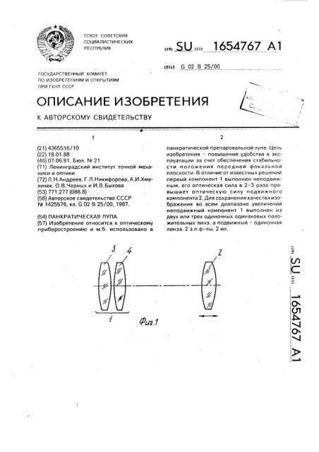 Панкратическая лупа (патент 1654767)