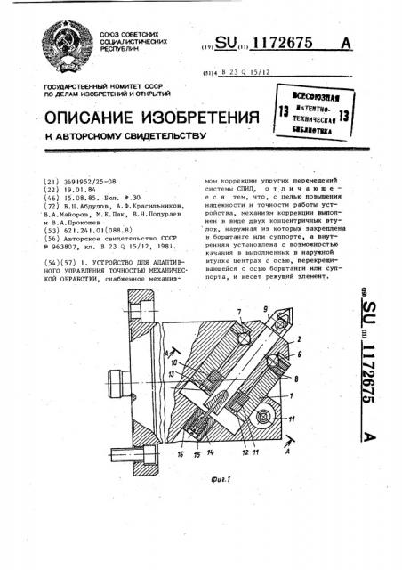 Устройство для адаптивного управления точностью механической обработки (патент 1172675)