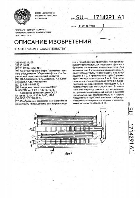 Подогреватель (патент 1714291)