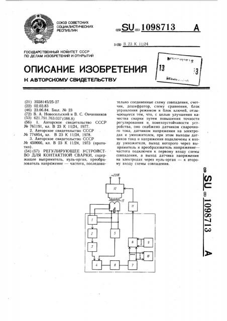 Регулирующее устройство для контактной сварки (патент 1098713)