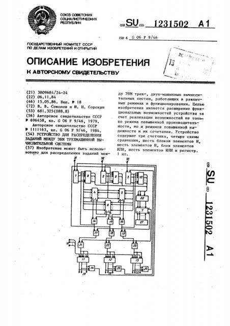 Устройство для распределения заданий между эвм трехмашинной вычислительной системы (патент 1231502)