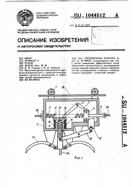 Трелевочная каретка (патент 1044512)